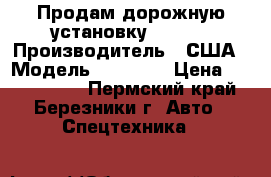 Продам дорожную установку MAGNUM › Производитель ­ США › Модель ­ MAGNUM › Цена ­ 2 800 000 - Пермский край, Березники г. Авто » Спецтехника   